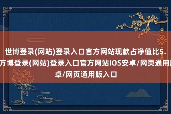 世博登录(网站)登录入口官方网站现款占净值比5.97%-万博登录(网站)登录入口官方网站IOS安卓/网页通用版入口