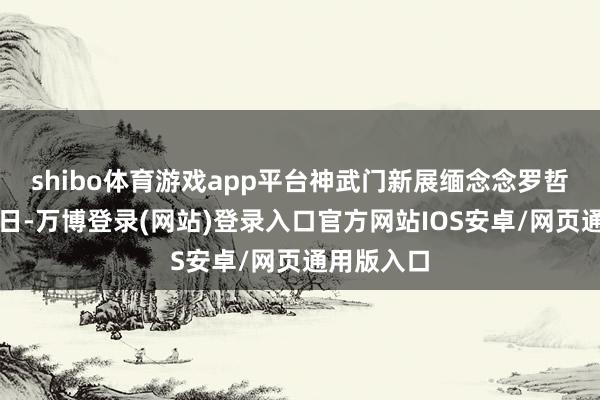 shibo体育游戏app平台神武门新展缅念念罗哲文百年生日-万博登录(网站)登录入口官方网站IOS安卓/网页通用版入口