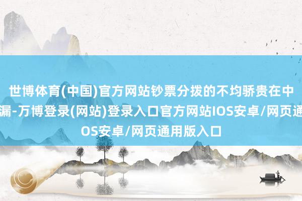 世博体育(中国)官方网站钞票分拨的不均骄贵在中国一经走漏-万博登录(网站)登录入口官方网站IOS安卓/网页通用版入口
