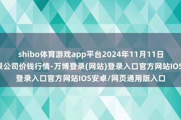 shibo体育游戏app平台2024年11月11日运城蔬菜批发市集有限公司价钱行情-万博登录(网站)登录入口官方网站IOS安卓/网页通用版入口