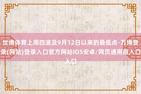 世博体育上周四波及9月12日以来的最低点-万博登录(网站)登录入口官方网站IOS安卓/网页通用版入口