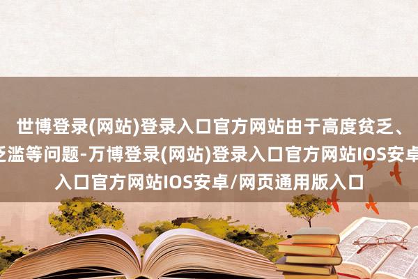 世博登录(网站)登录入口官方网站由于高度贫乏、休闲和罪人枪支泛滥等问题-万博登录(网站)登录入口官方网站IOS安卓/网页通用版入口