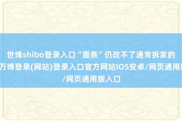 世博shibo登录入口“面条”仍改不了通常拆家的行径-万博登录(网站)登录入口官方网站IOS安卓/网页通用版入口