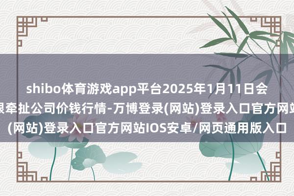shibo体育游戏app平台2025年1月11日会东县堵格牲口市集指标有限牵扯公司价钱行情-万博登录(网站)登录入口官方网站IOS安卓/网页通用版入口