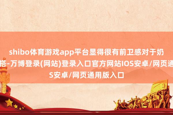 shibo体育游戏app平台显得很有前卫感对于奶奶裤的穿搭-万博登录(网站)登录入口官方网站IOS安卓/网页通用版入口