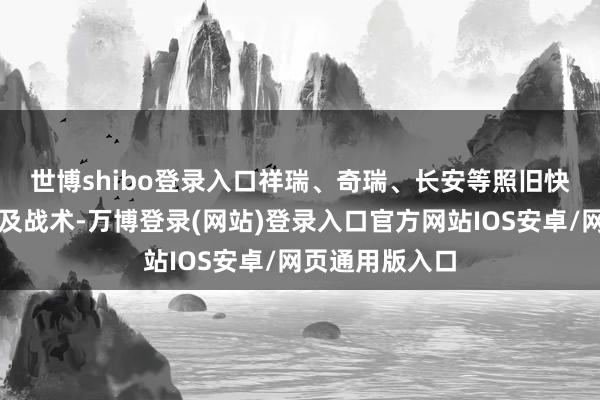 世博shibo登录入口　　祥瑞、奇瑞、长安等照旧快速跟进智驾普及战术-万博登录(网站)登录入口官方网站IOS安卓/网页通用版入口