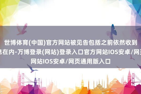 世博体育(中国)官方网站被见告包括之前依然收到的本金和利息在内-万博登录(网站)登录入口官方网站IOS安卓/网页通用版入口