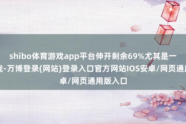 shibo体育游戏app平台伸开剩余69%尤其是一战和二战-万博登录(网站)登录入口官方网站IOS安卓/网页通用版入口