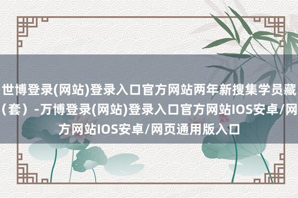 世博登录(网站)登录入口官方网站两年新搜集学员藏品1200余件（套）-万博登录(网站)登录入口官方网站IOS安卓/网页通用版入口