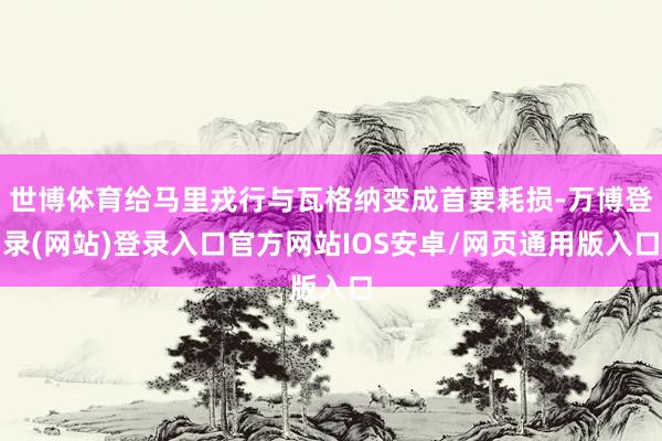 世博体育给马里戎行与瓦格纳变成首要耗损-万博登录(网站)登录入口官方网站IOS安卓/网页通用版入口