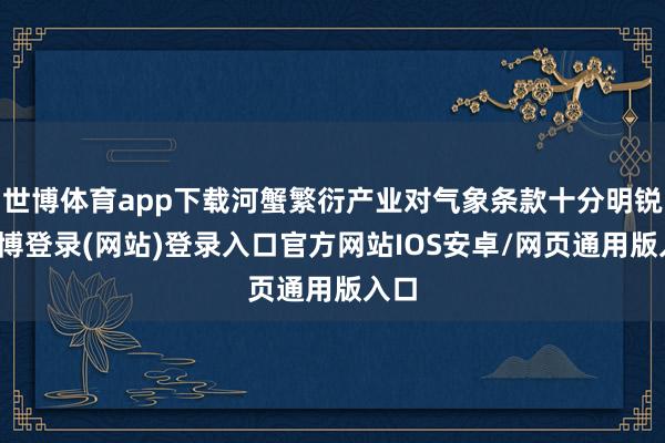 世博体育app下载河蟹繁衍产业对气象条款十分明锐-万博登录(网站)登录入口官方网站IOS安卓/网页通用版入口
