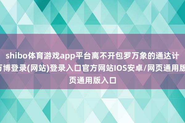 shibo体育游戏app平台离不开包罗万象的通达计谋-万博登录(网站)登录入口官方网站IOS安卓/网页通用版入口