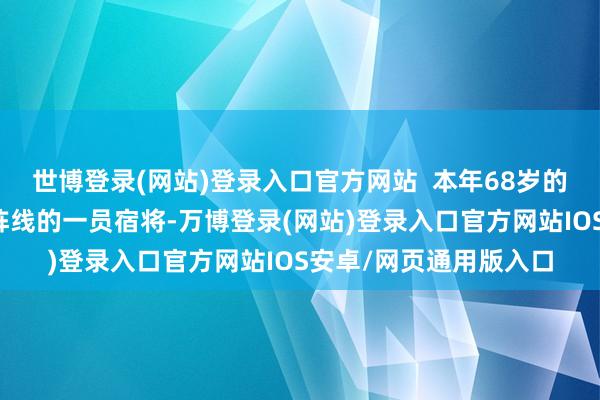 世博登录(网站)登录入口官方网站 本年68岁的许传智曾是纪检监察阵线的一员宿将-万博登录(网站)登录入口官方网站IOS安卓/网页通用版入口