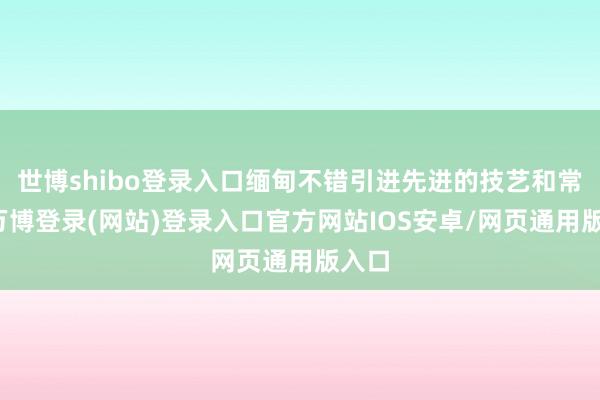 世博shibo登录入口缅甸不错引进先进的技艺和常识-万博登录(网站)登录入口官方网站IOS安卓/网页通用版入口