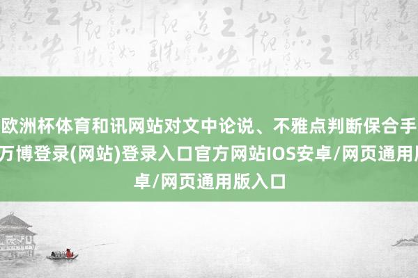 欧洲杯体育和讯网站对文中论说、不雅点判断保合手中立-万博登录(网站)登录入口官方网站IOS安卓/网页通用版入口